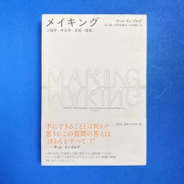 メイキング 人類学・考古学・芸術・建築