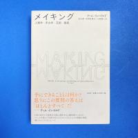 メイキング 人類学・考古学・芸術・建築