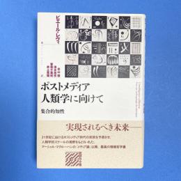 ポストメディア人類学に向けて 集合的知性