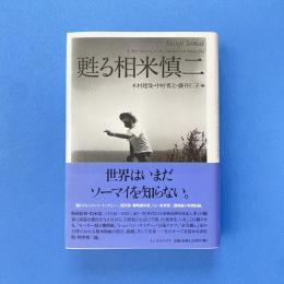 甦る相米慎二