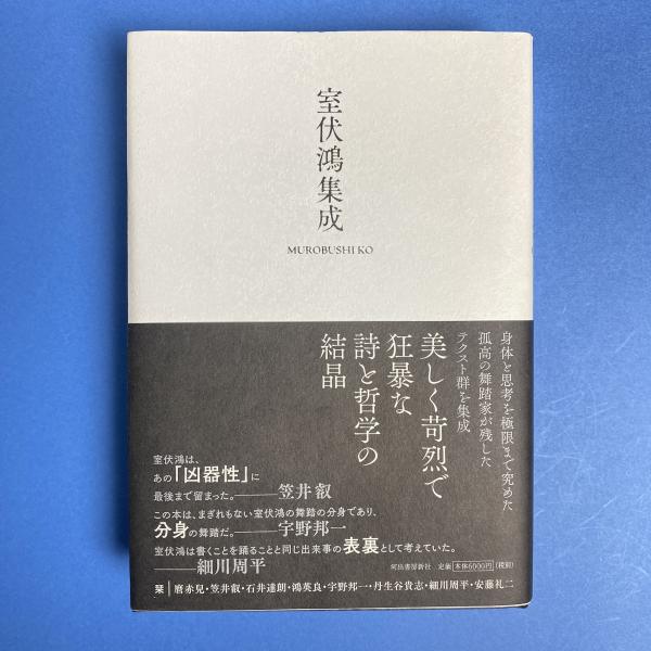 室伏鴻集成 室伏鴻集成(室伏鴻) / 古本、中古本、古書籍の通販は「日本の