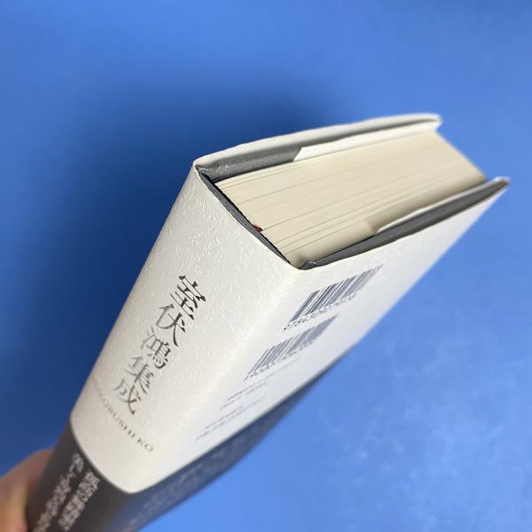 【中古】 室伏鴻集成/河出書房新社/室伏鴻 室伏鴻集成(室伏鴻) / 古本、中古本、古書籍の通販は「日本の