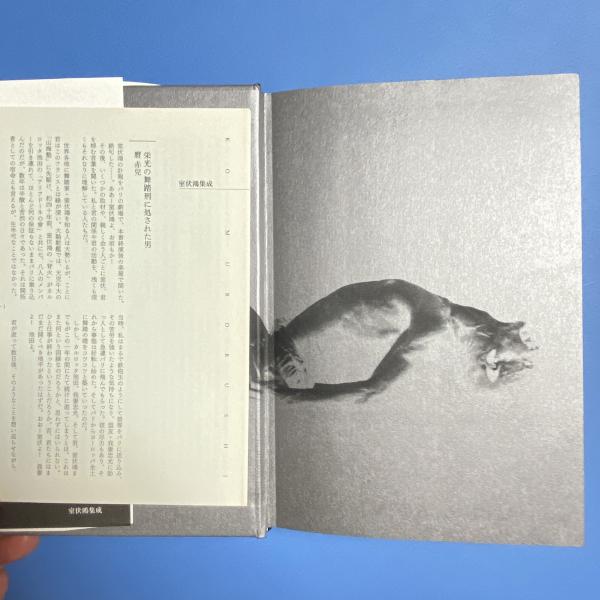 室伏鴻集成(室伏鴻) / 古本、中古本、古書籍の通販は「日本の
