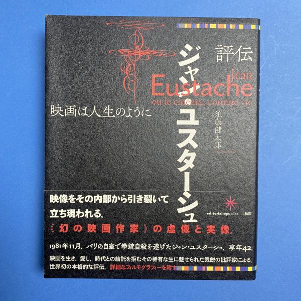 評伝ジャン・ユスターシュ 映画は人生のように（評伝ジャン