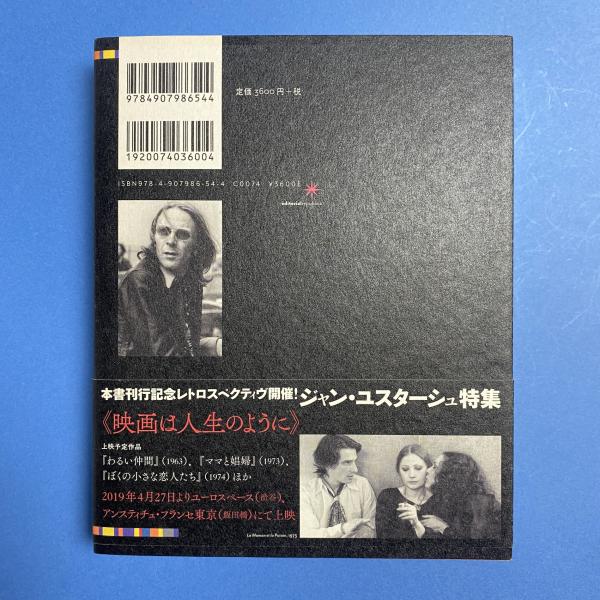 評伝ジャン・ユスターシュ 映画は人生のように 評伝ジャン・ユスターシュ 映画は人生のように(須藤健太郎