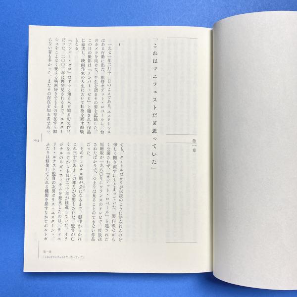 評伝ジャン・ユスターシュ 映画は人生のように | 須藤健太郎 | 共和国