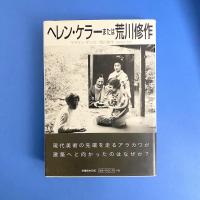 ヘレン・ケラーまたは荒川修作