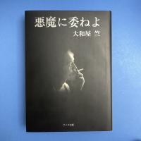 悪魔に委ねよ