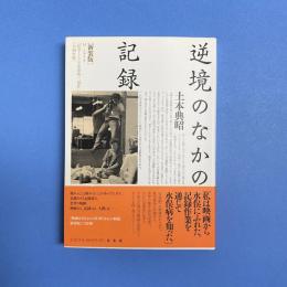 新装版 逆境のなかの記録
