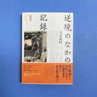新装版 逆境のなかの記録