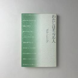 わたしはモンゴル人