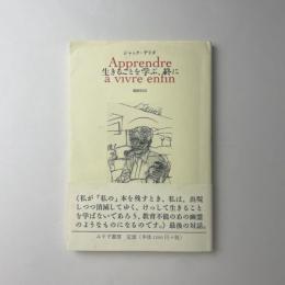 生きることを学ぶ、終に