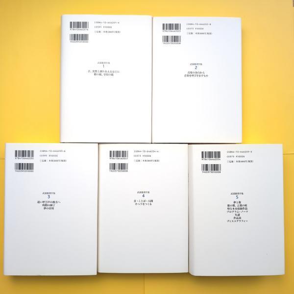 武満徹著作集 全5巻セット(武満徹) / 古本、中古本、古書籍の通販は