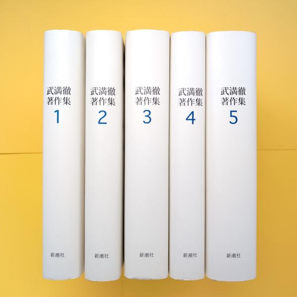武満徹著作集 全5巻セット(武満徹) / 古本、中古本、古書籍の通販は