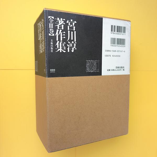 宮川淳著作集 全Ⅲ巻 新装版(宮川淳) / コ本や honkbooks / 古本 宮川淳著作集 全Ⅲ巻 新装版(宮川淳) / コ本や honkbooks / 古本