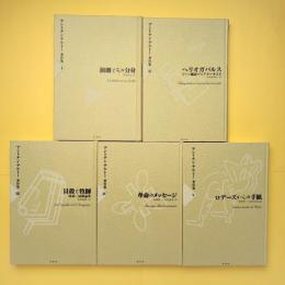 アントナン・アルトー著作集 Ⅰ〜Ⅴ