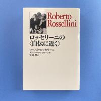 ロッセリーニの〈自伝に近く〉