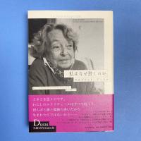 私はなぜ書くのか