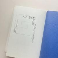 バルテュスとの対話