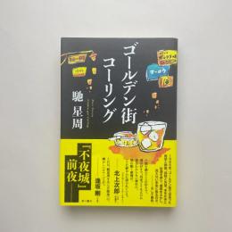 ゴールデン街コーリング