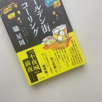 ゴールデン街コーリング