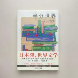 半分世界