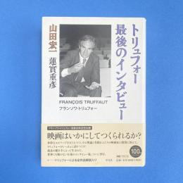 トリュフォー 最後のインタビュー