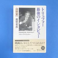 トリュフォー 最後のインタビュー