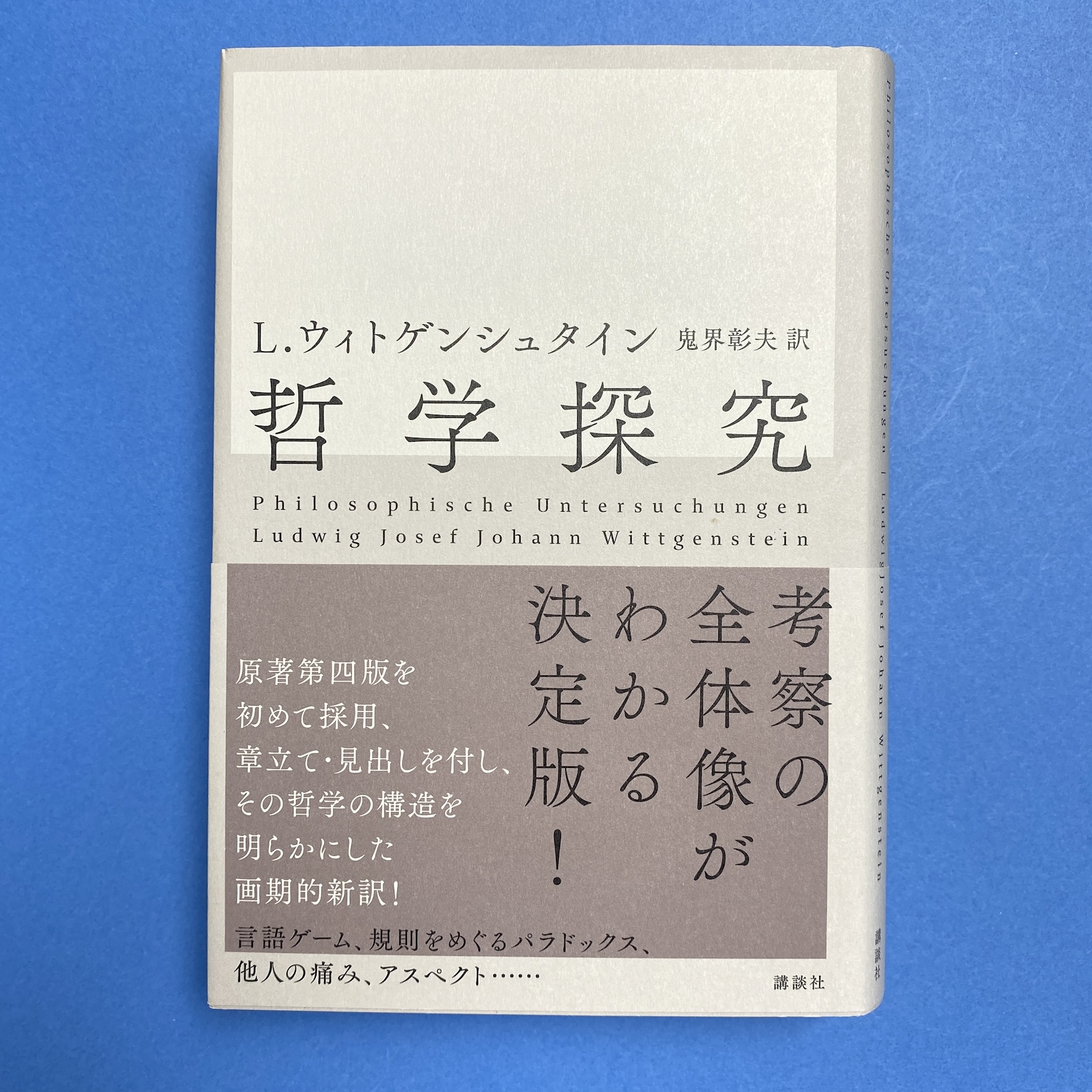 哲学探究(L.ウィトゲンシュタイン) / 古本、中古本、古書籍の