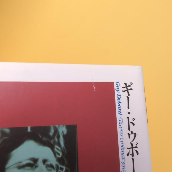 映画に反対して ドゥボール映画作品全集 上・下(ギー・ドゥボール 