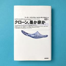 クローン、是か非か