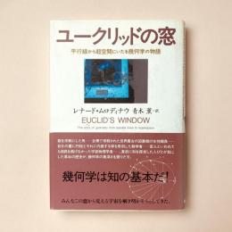 ユークリッドの窓：平行線から超空間にいたる幾何学の物語