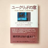ユークリッドの窓：平行線から超空間にいたる幾何学の物語