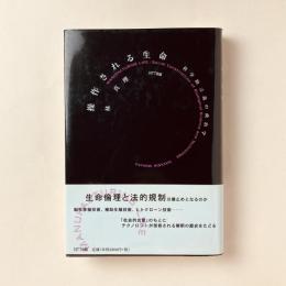 操作される生命：科学的言説の政治学