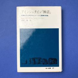 アインシュタイン「神話」：大衆化する天才のイメージと芸術の反乱