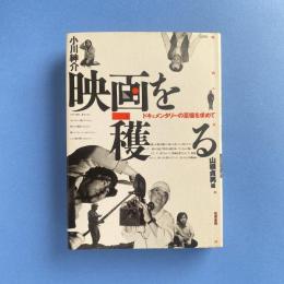 映画を穫る ドキュメンタリーの至福を求めて