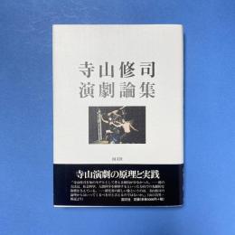 寺山修司演劇論集