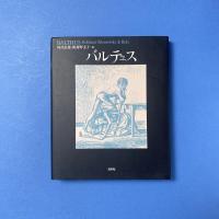 バルテュス（新装復刊）