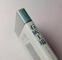 石灰工場