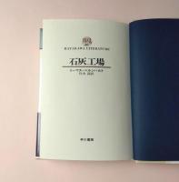 石灰工場