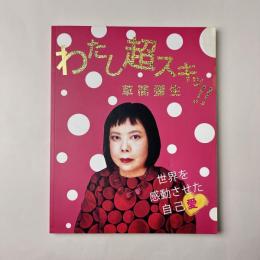 わたし超スキッ!! 草間彌生 -世界を感動させた自己愛