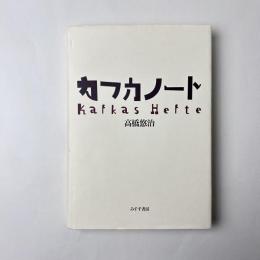 カフカノート