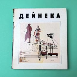 Aleksandr Deyneka 1899-1969
