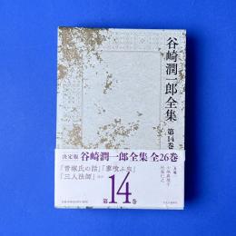 谷崎潤一郎全集　第14巻