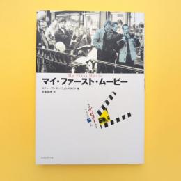 マイ・ファースト・ムービー 私はデビュー作をこうして撮った