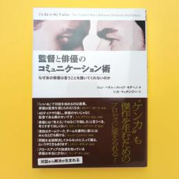 監督と俳優のコミュニケーション術 なぜあの俳優は言うことを聞いてくれないのか