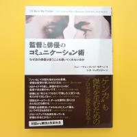 監督と俳優のコミュニケーション術 なぜあの俳優は言うことを聞いてくれないのか