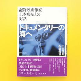 ドキュメンタリーの海へ 記録映画作家・
