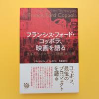 フランシス・フォード・コッポラ、映画を語る ライブ・シネマ、そして映画の未来
