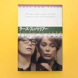 ラース・フォン・トリアー  スティーグ・ビョークマンとの対話